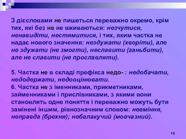 З дієсловами не пишеться переважно окремо, крім тих, які без