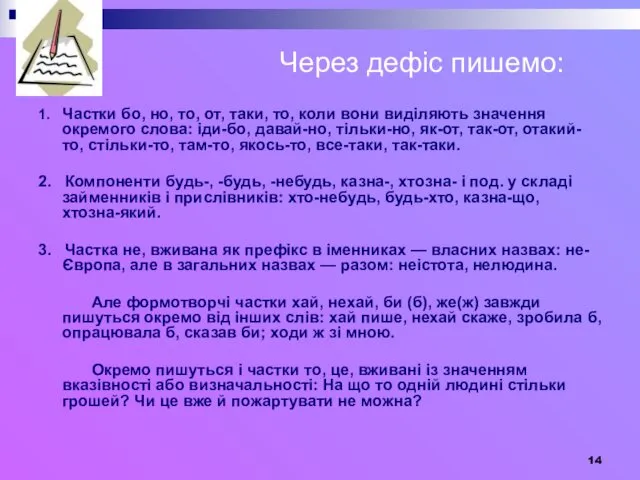 Через дефіс пишемо: 1. Частки бо, но, то, от, таки,