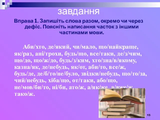 завдання Вправа 1. Запишіть слова разом, окремо чи через дефіс.