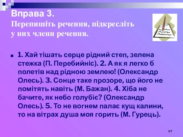 Вправа 3. Перепишіть речення, підкресліть у них члени речення. 1.