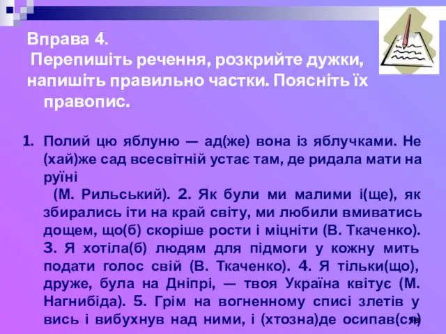 Вправа 4. Перепишіть речення, розкрийте дужки, напишіть правильно частки. Поясніть