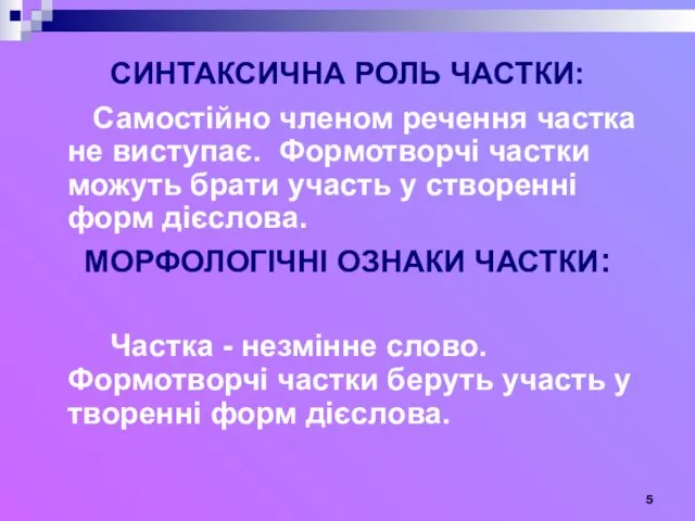 СИНТАКСИЧНА РОЛЬ ЧАСТКИ: Самостійно членом речення частка не виступає. Формотворчі