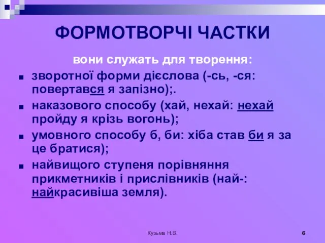 Кузьма Н.В. ФОРМОТВОРЧІ ЧАСТКИ вони служать для творення: зворотної форми