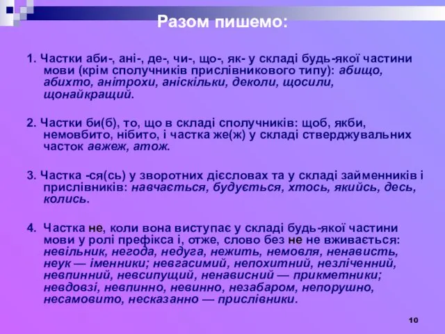 Разом пишемо: 1. Частки аби-, ані-, де-, чи-, що-, як-