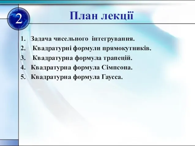 План лекції Задача чисельного інтегрування. Квадратурні формули прямокутників. Квадратурна формула