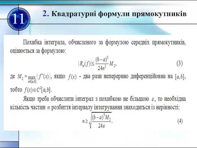 2. Квадратурнi формули прямокутникiв 11