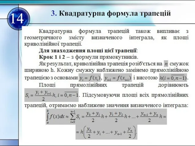 3. Квадратурна формула трапецій 14