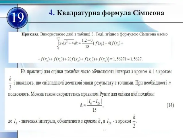 4. Квадратурна формула Сімпсона 19