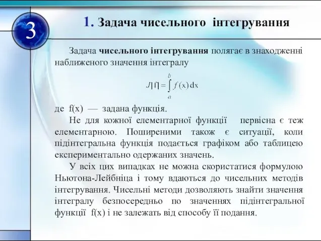 1. Задача чисельного інтегрування 3 Задача чисельного інтегрування полягає в