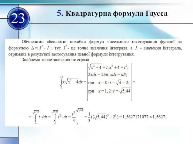 5. Квадратурна формула Гаусса 23