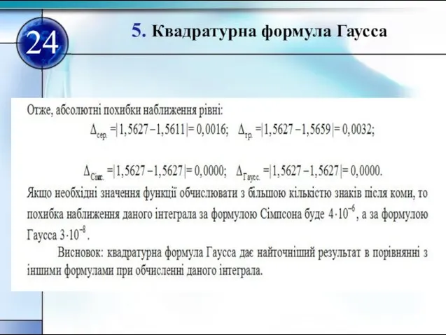 5. Квадратурна формула Гаусса 24