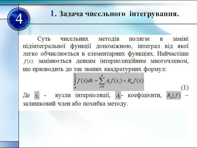 1. Задача чисельного інтегрування. 4