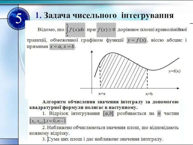 1. Задача чисельного інтегрування 5