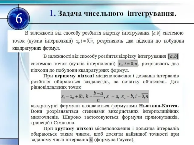 1. Задача чисельного інтегрування. 6