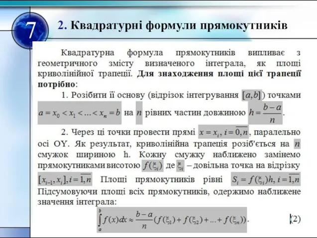 2. Квадратурнi формули прямокутникiв 7