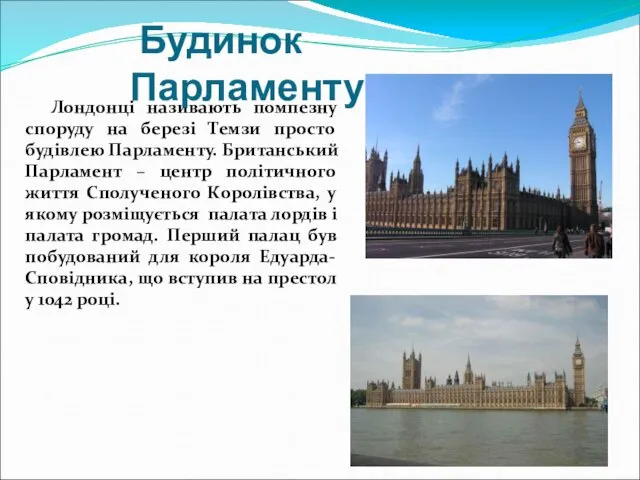 Лондонці називають помпезну споруду на березі Темзи просто будівлею Парламенту.