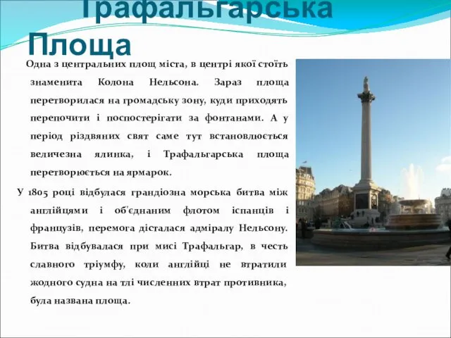 Трафальгарська Площа Одна з центральних площ міста, в центрі якої