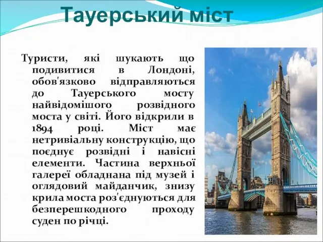 Туристи, які шукають що подивитися в Лондоні, обов'язково відправляються до