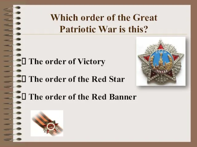 Which order of the Great Patriotic War is this? The