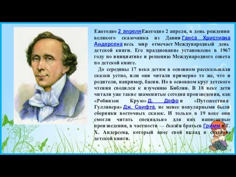 Ежегодно 2 апреляЕжегодно 2 апреля, в день рождения великого сказочника