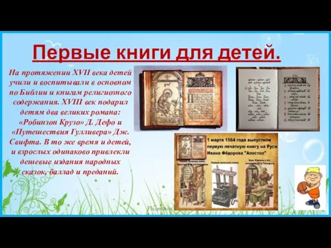 Первые книги для детей. Пасечник Е.А. На протяжении XVII века