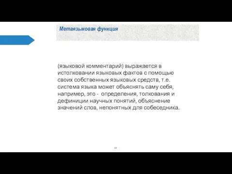 Метаязыковая функция (языковой комментарий) выражается в истолковании языковых фактов с