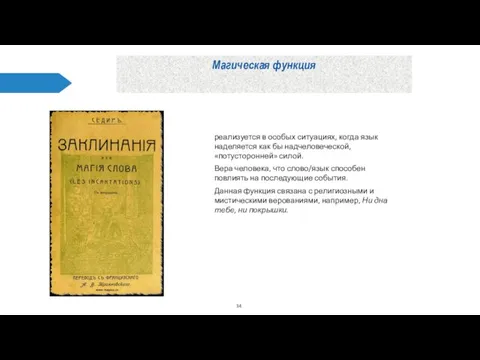 Магическая функция реализуется в особых ситуациях, когда язык наделяется как