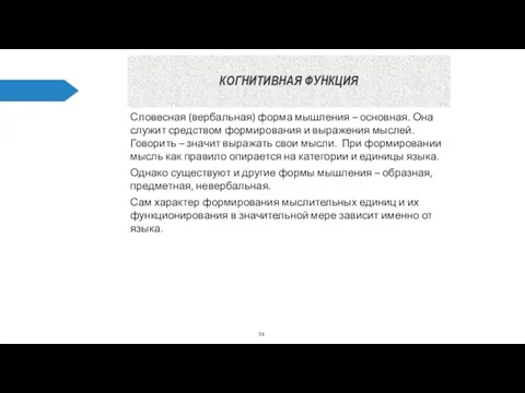 КОГНИТИВНАЯ ФУНКЦИЯ Словесная (вербальная) форма мышления – основная. Она служит