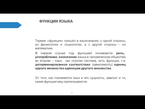 ФУНКЦИИ ЯЗЫКА Термин «функция» пришёл в языкознание, с одной стороны,