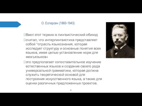 О. Есперсен (1860-1943) Ввел этот термин в лингвистический обиход считал,