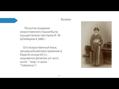 Волапюк Попытка создания искусственного языка была осуществлена пастором И. М.