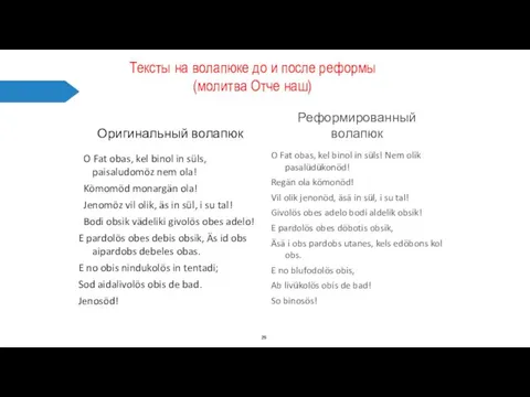 Тексты на волапюке до и после реформы (молитва Отче наш)