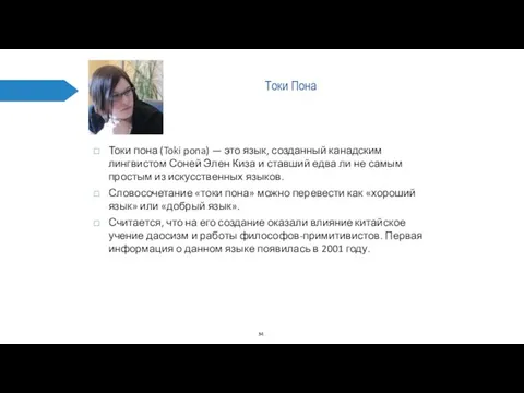 Токи Пона Токи пона (Toki pona) — это язык, созданный