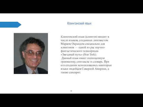 Клингонский язык Клингонский язык (клингон) входит в число языков, созданных