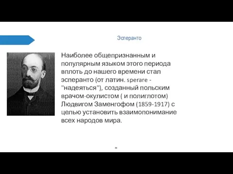 Эсперанто Наиболее общепризнанным и популярным языком этого периода вплоть до