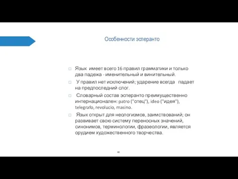 Особенности эсперанто Язык имеет всего 16 правил грамматики и только