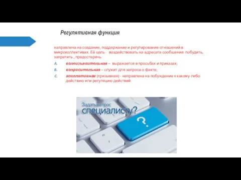 Регулятивная функция направлена на создание, поддержание и регулирование отношений в