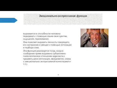 Эмоционально-экспрессивная функция выражается в способности человека передавать с помощью языка