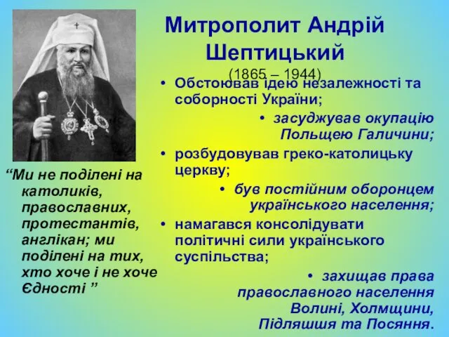 Митрополит Андрій Шептицький (1865 – 1944) “Ми не поділені на католиків, православних, протестантів,