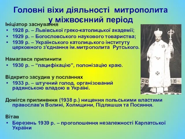 Головні віхи діяльності митрополита у міжвоєнний період Ініціатор заснування 1928 р. – Львівської