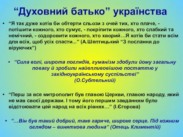 “Духовний батько” українства “Я так дуже хотів би обтерти сльози з очей тих,