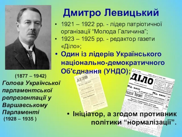 Дмитро Левицький 1921 – 1922 рр. - лідер патріотичної організації “Молода Галичина”; 1923