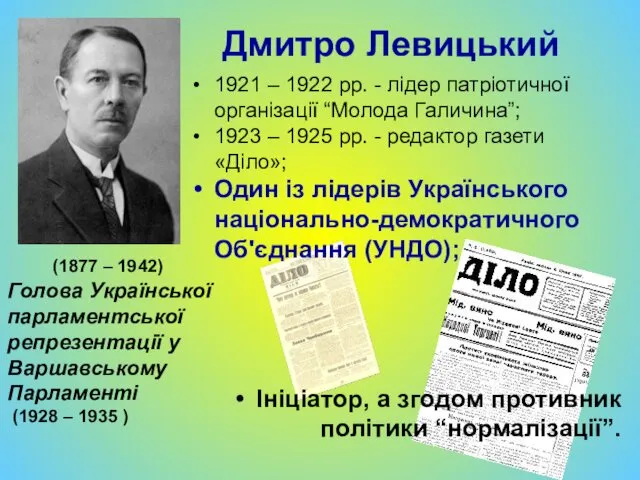 Дмитро Левицький 1921 – 1922 рр. - лідер патріотичної організації