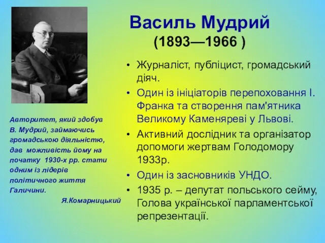 Василь Мудрий (1893—1966 ) Авторитет, який здобув В. Мудрий, займаючись громадською діяльністю, дав
