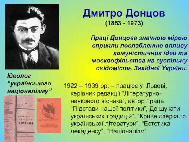 Дмитро Донцов (1883 - 1973) Ідеолог “українського націоналізму” Праці Донцова значною мірою сприяли