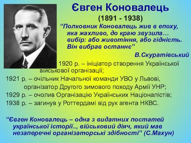 Євген Коновалець (1891 - 1938) “Полковник Коновалець жив в епоху, яка жахливо, до