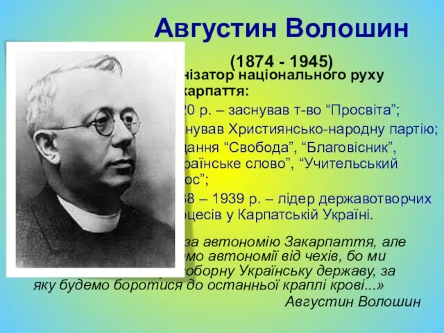 Августин Волошин (1874 - 1945) Організатор національного руху Закарпаття: 1920 р. – заснував
