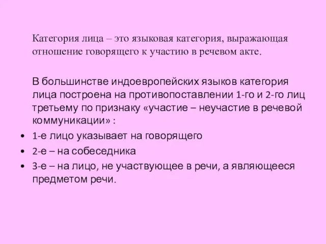 Категория лица – это языковая категория, выражающая отношение говорящего к