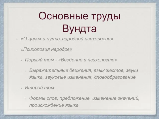 «О целях и путях народной психологии» «Психология народов» Первый том