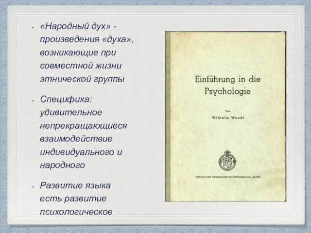 «Народный дух» - произведения «духа», возникающие при совместной жизни этнической